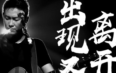 出现又离开吉他谱_梁博_G调_变调夹2品_爱德文吉他教室的教程