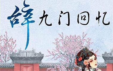 辞九门回忆吉他谱_解忧草_C调_变调夹2品_梦马音乐