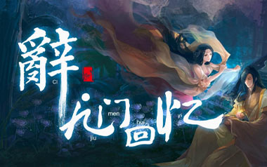 辞九门回忆吉他谱_等什么君_C调_变调夹2品_第七城市