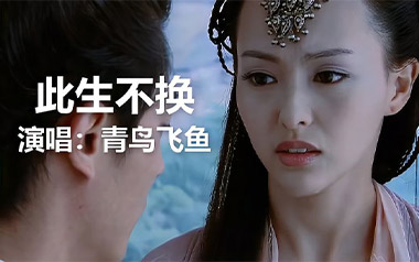 此生不换吉他谱_青鸟飞鱼_G调_变调夹1品_山山吉他的教程