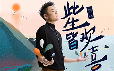 此生皆欢喜吉他谱_姚政_G调_变调夹4品_两万五