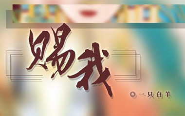 赐我吉他谱_一只白羊_G调_变调夹2品_浪淘沙