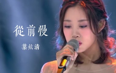 从前慢吉他谱_叶炫清_G调_变调夹2品_华轩音乐工作室