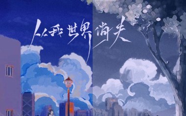 从我的世界消失吉他谱_音绽_G调_变调夹1品_神人