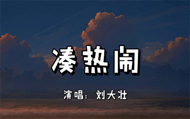 凑热闹吉他谱_刘大壮_G调_变调夹1品_酷玩吉他
