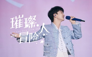 璀璨冒险人吉他谱_周深_C调_变调夹3品_两万五