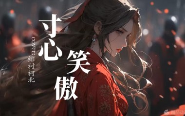 寸心笑傲吉他谱_绯村柯北_C调_变调夹3品_两万五