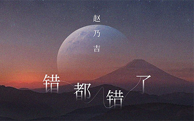 错都错了吉他谱_赵乃吉_C调_变调夹1品_网络转载
