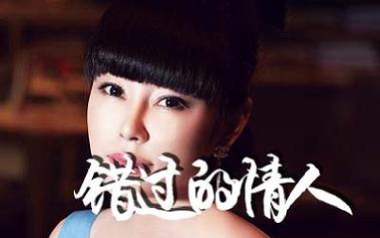 错过的情人吉他谱_石梅_C调_变调夹3品_小埋
