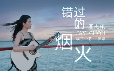 错过的烟火吉他谱_周杰伦_C调_变调夹降全音调弦_喵了个艺的教程