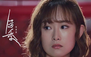 错季吉他谱_秋原依_G调_变调夹降半音调弦_第七城市