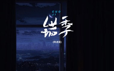 错季吉他谱_秋原依_C调_变调夹6品_吴先生TAB