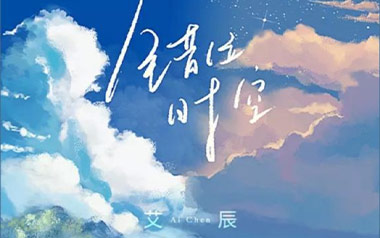错位时空吉他谱_艾辰_C调_变调夹3品_无限延音