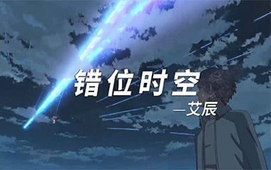 错位时空吉他谱_艾辰_C调_变调夹3品_梦马音乐