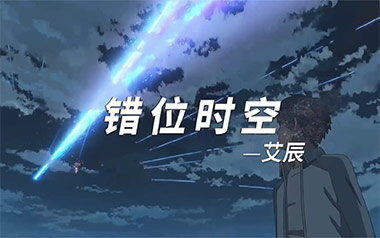 错位时空吉他谱_艾辰_C调_变调夹3品_山山吉他