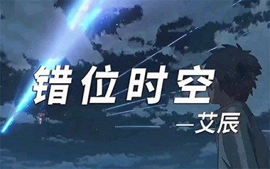 错位时空吉他谱_艾辰_G调_变调夹根据个人情况选择_酷音小伟的教程
