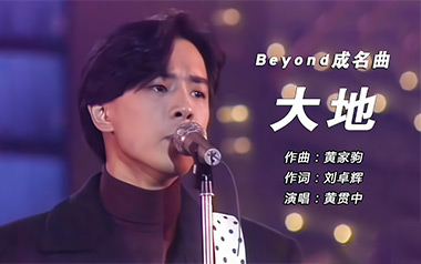 大地吉他谱_Beyond_C调_变调夹不夹_网络转载