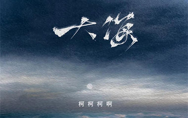大海吉他谱_柯柯柯啊_C调_变调夹3品_登山者