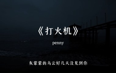 打火机吉他谱_Penny_G调_变调夹3品_网络转载