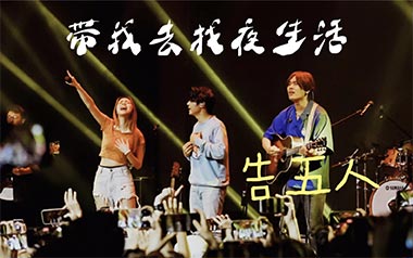 带我去找夜生活吉他谱_告五人_C调_变调夹1品_山山吉他