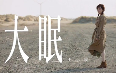 大眠吉他谱_王心凌_C调_变调夹4品_吴先生TAB