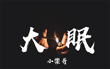 大眠吉他谱_小乐哥_C调_变调夹5品_木头吉他