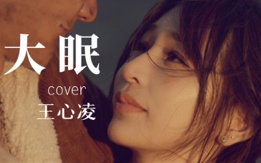 大眠吉他谱_王心凌_C调_变调夹4品_弦木吉他