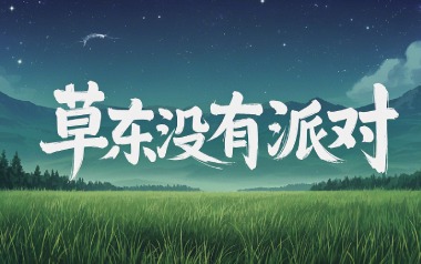 但吉他谱_草东没有派对_C调_变调夹2品_革命吉他