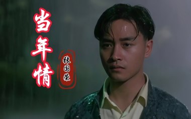 当年情吉他谱_张国荣_C调_变调夹3品_网络转载