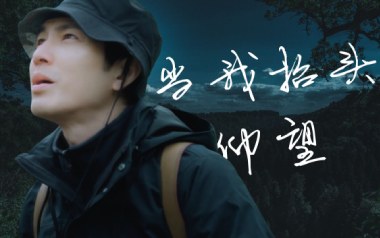 当我抬头仰望吉他谱_胡斯汉_G调_变调夹不夹_两万五