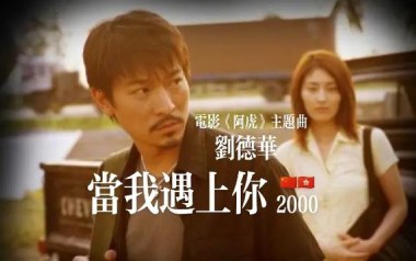 当我遇上你吉他谱_刘德华_C调_变调夹5品_两万五