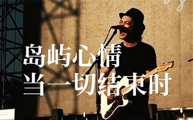 当一切结束时吉他谱_岛屿心情_G调_变调夹2品_小埋