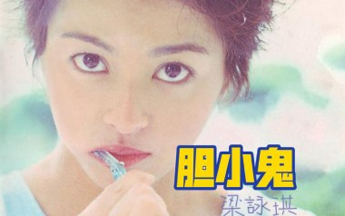 胆小鬼吉他谱_梁咏琪_G调_变调夹不夹_大树音乐屋的教程