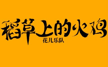 稻草上的火鸡吉他谱_花儿乐队_G调_变调夹2品_两万五