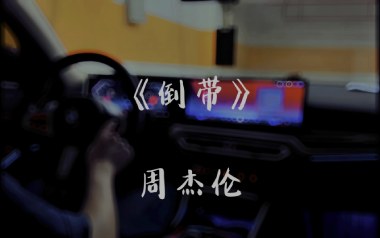 倒带吉他谱_周杰伦_C调_变调夹不夹_山山吉他