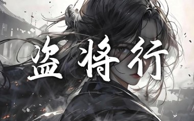 盗将行吉他谱_花粥_C调_变调夹1品_高音教的教程