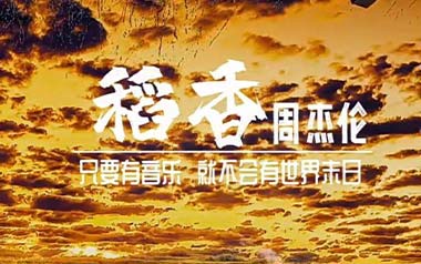 稻香吉他谱_周杰伦_G调_变调夹2品_高音教