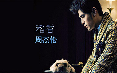 稻香吉他谱_周杰伦_G调_变调夹2品_革命吉他的教程