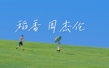 稻香吉他谱_周杰伦_标准调弦_变调夹2品_钟亚