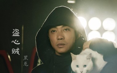盗心贼吉他谱_黑龙_C调_变调夹不夹_网络转载