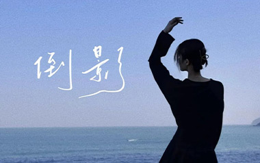 倒影吉他谱_蓝心羽_C调_变调夹5品_登山者