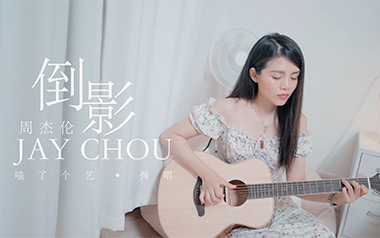 倒影吉他谱_周杰伦_C调_变调夹根据个人情况选择_喵了个艺的教程