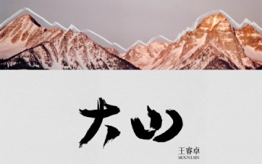 大山吉他谱_王睿卓_C调_变调夹4品_网络转载