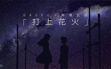 打上花火吉他谱_米津玄师_标准调弦_变调夹6品_弹琴吧