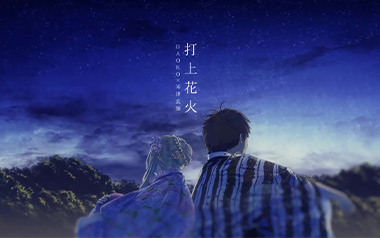 打上花火吉他谱_米津玄师_标准调弦_变调夹不夹_网络转载