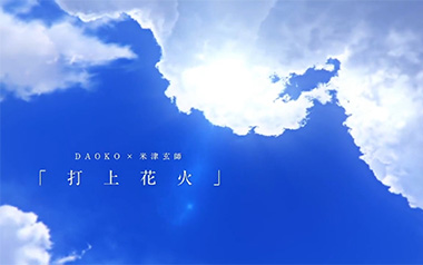 打上花火吉他谱_武士桑_标准调弦_变调夹1品_网络转载