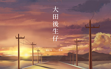 大田后生仔吉他谱_林启得_G调_变调夹不夹_无限延音