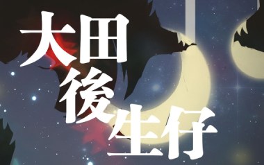 大田后生仔吉他谱_丫蛋蛋_C调_变调夹2品_点点糖吉他