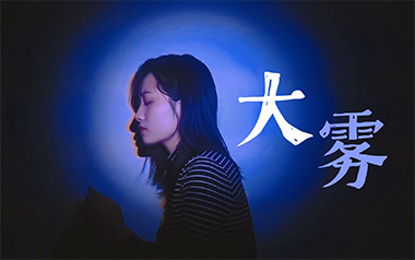 大雾吉他谱_张一乔_C调_变调夹1品_吉他专家