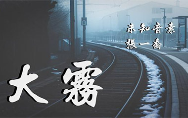 大雾吉他谱_张一乔_C调_变调夹1品_吴先生TAB